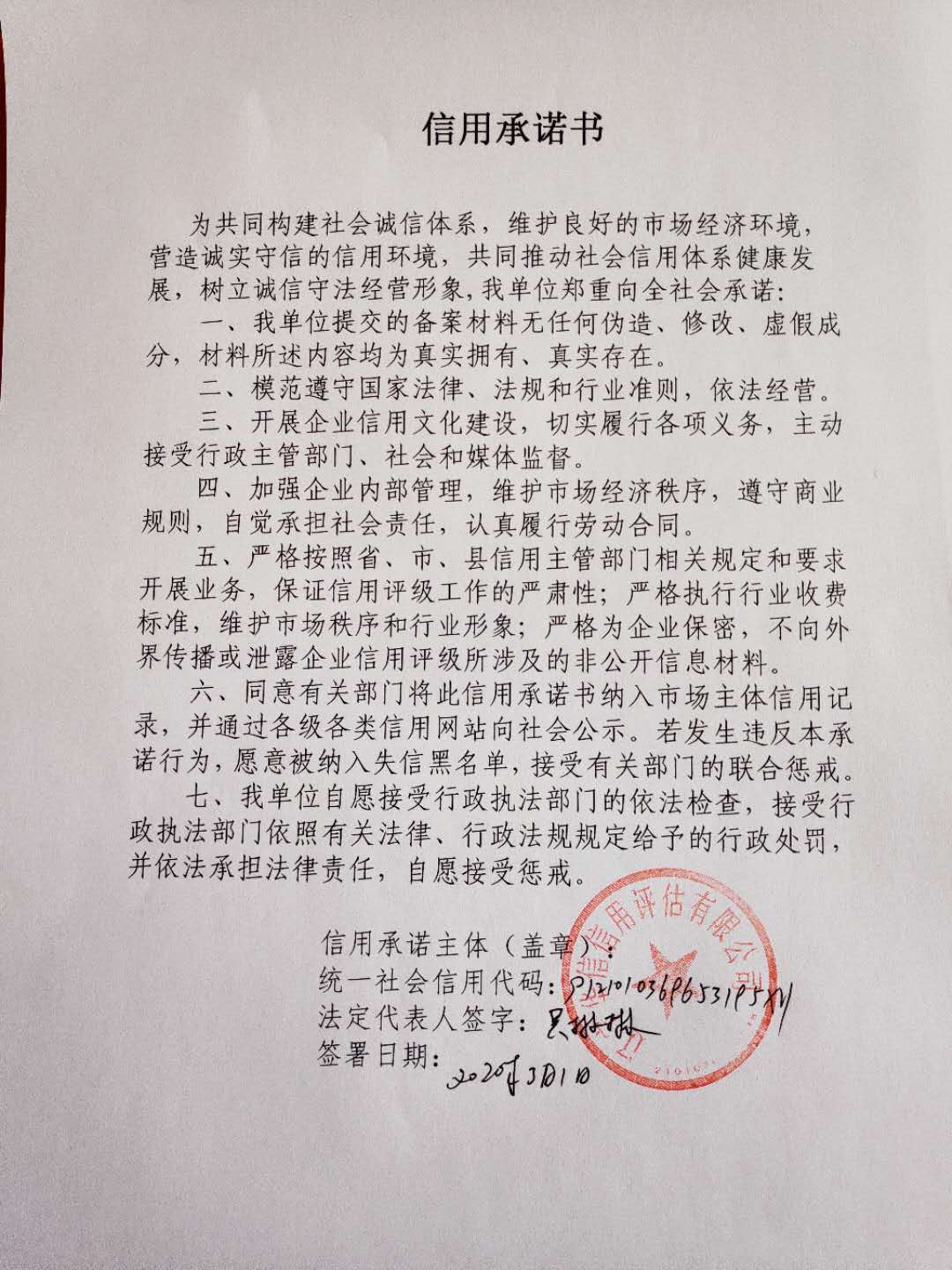 辽宁华信信用评估有限公司承诺书.jpg