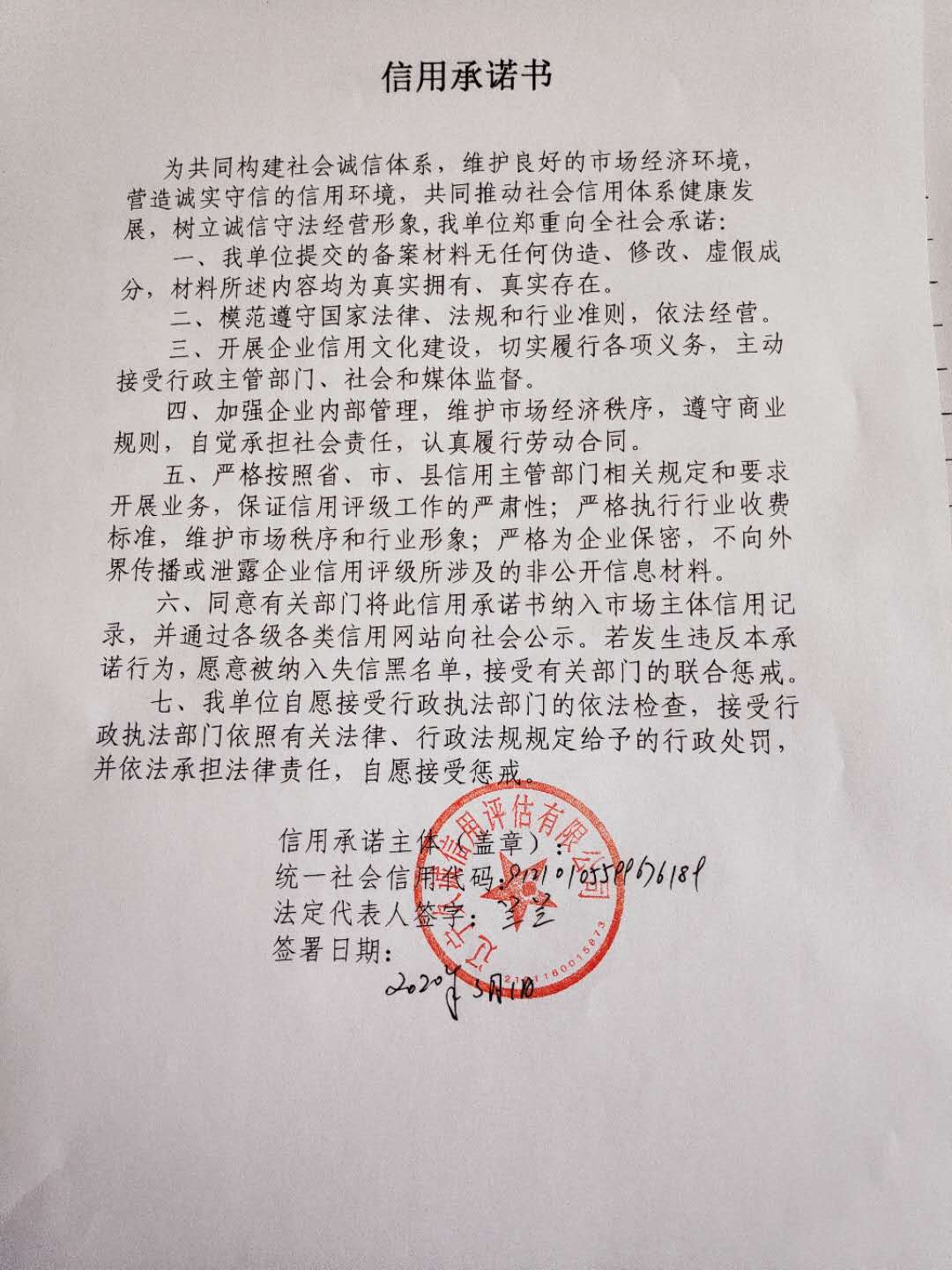 辽宁久诚信用评估有限公司承诺书.jpg
