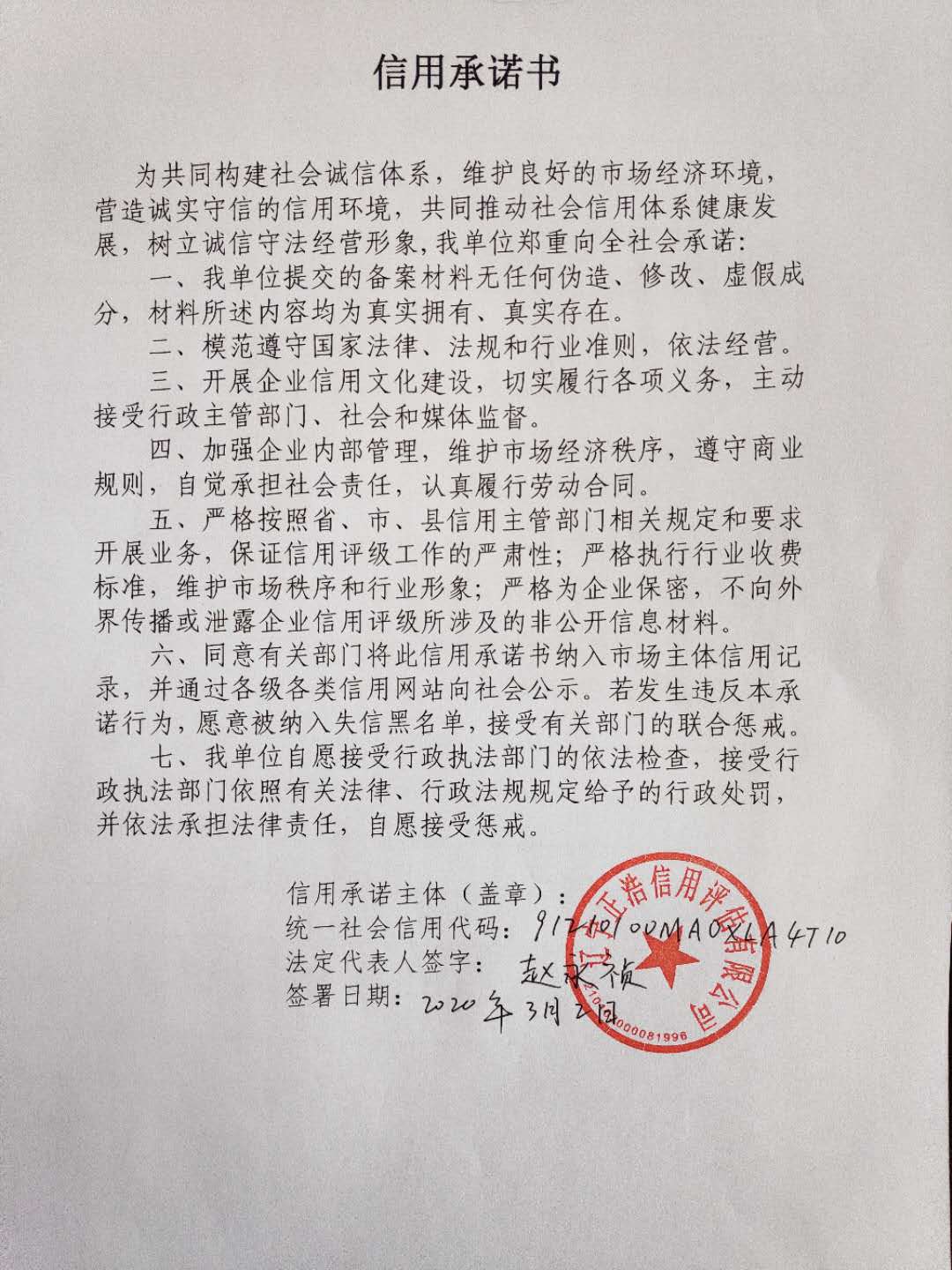 辽宁正浩信用评估有限公司承诺书.jpg
